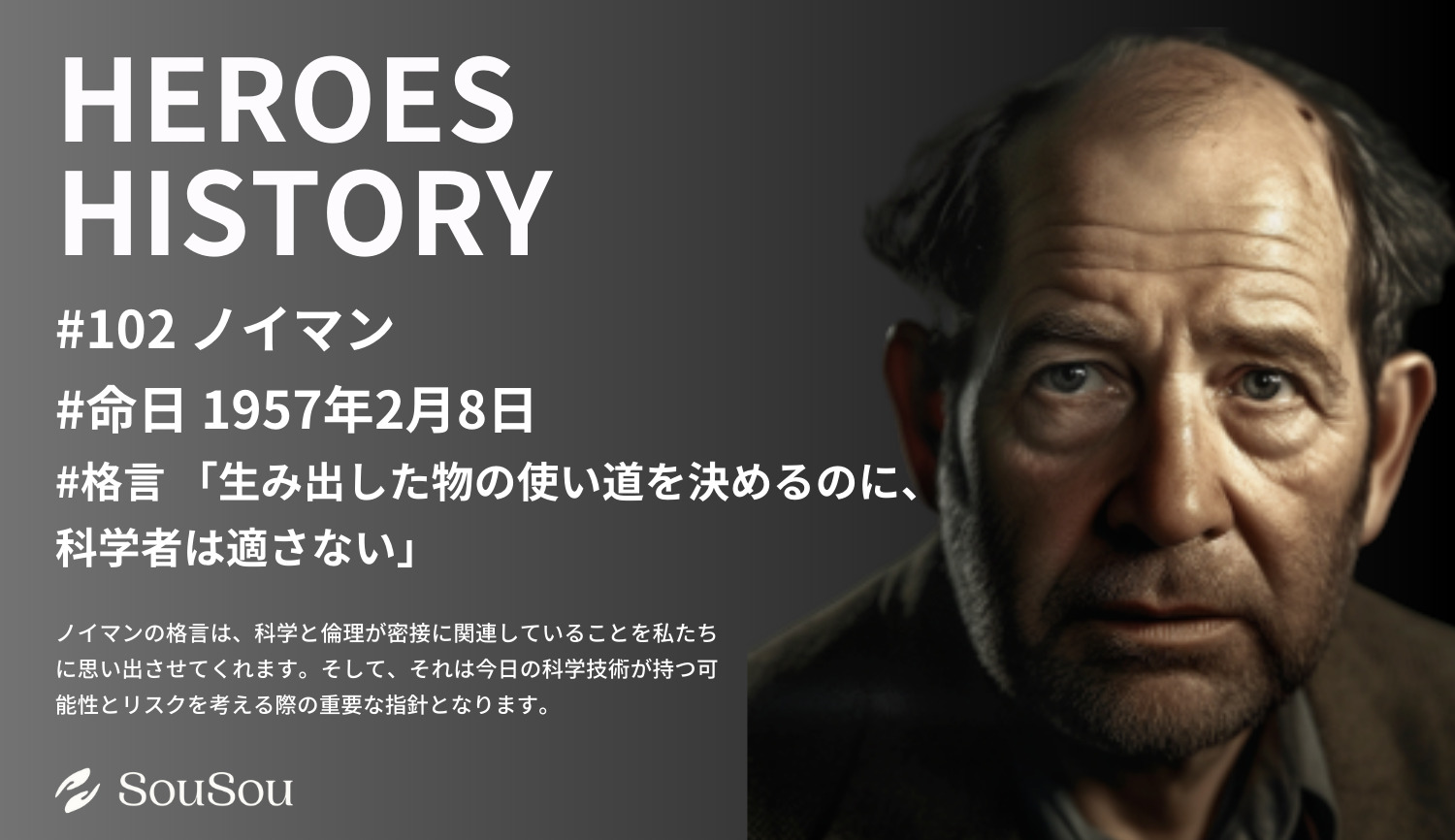 【HEROES HISTORY#102】ノイマン