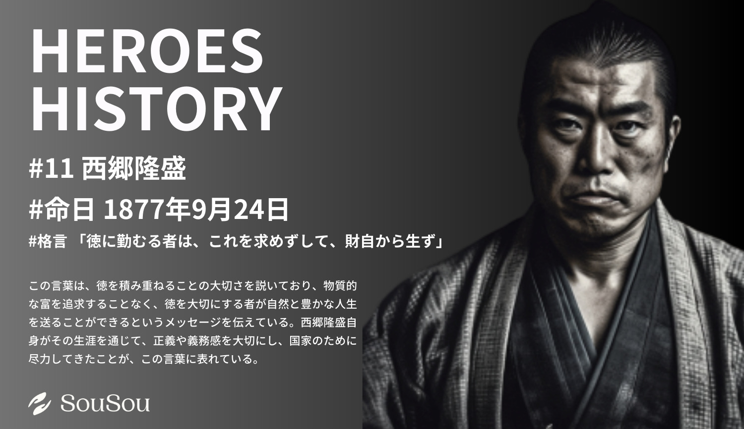 【HEROES HISTORY#11】西郷隆盛