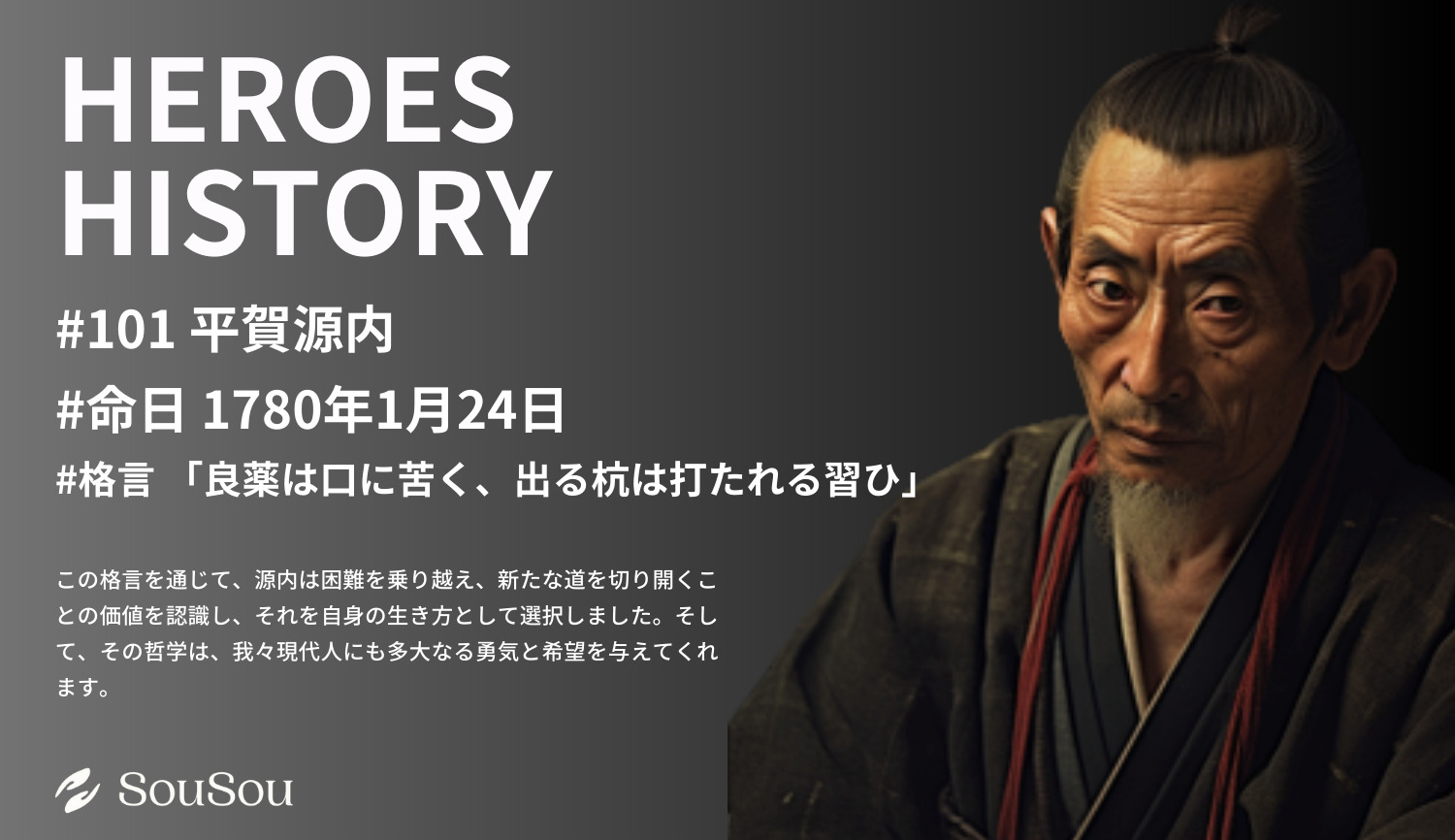 【HEROES HISTORY#101】平賀源内