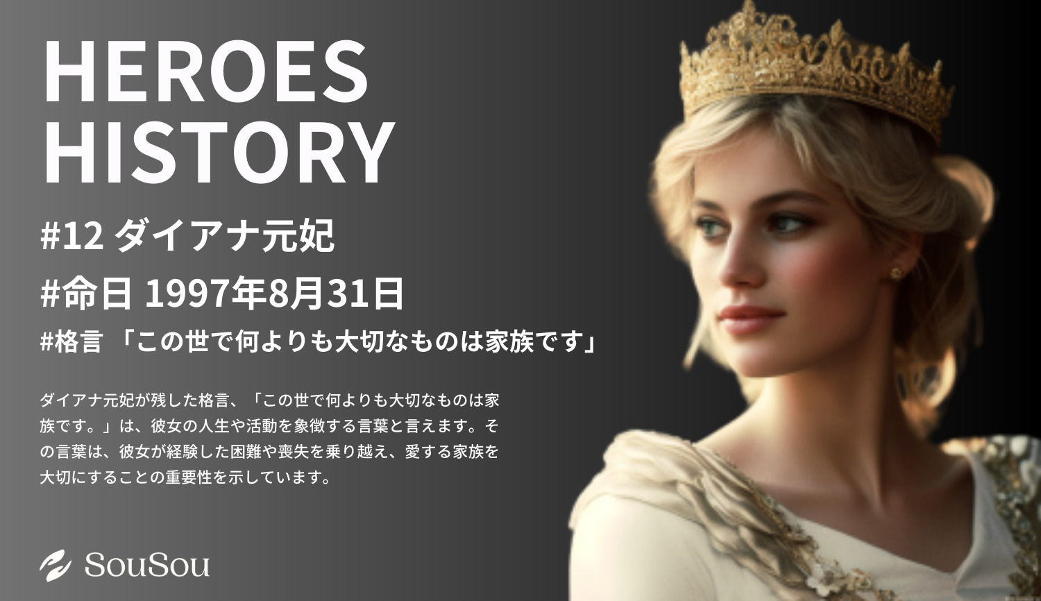 【HEROES HISTORY#12】ダイアナ元妃