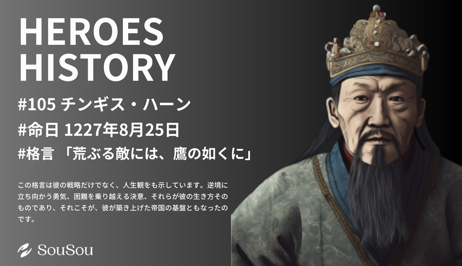 【HEROES HISTORY#105】チンギス・ハーン