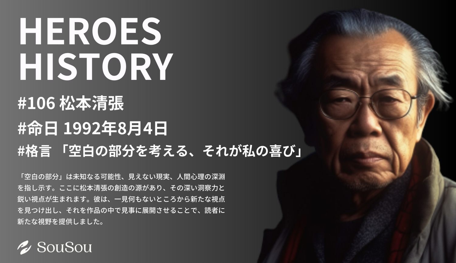 【HEROES HISTORY#106】松本清張