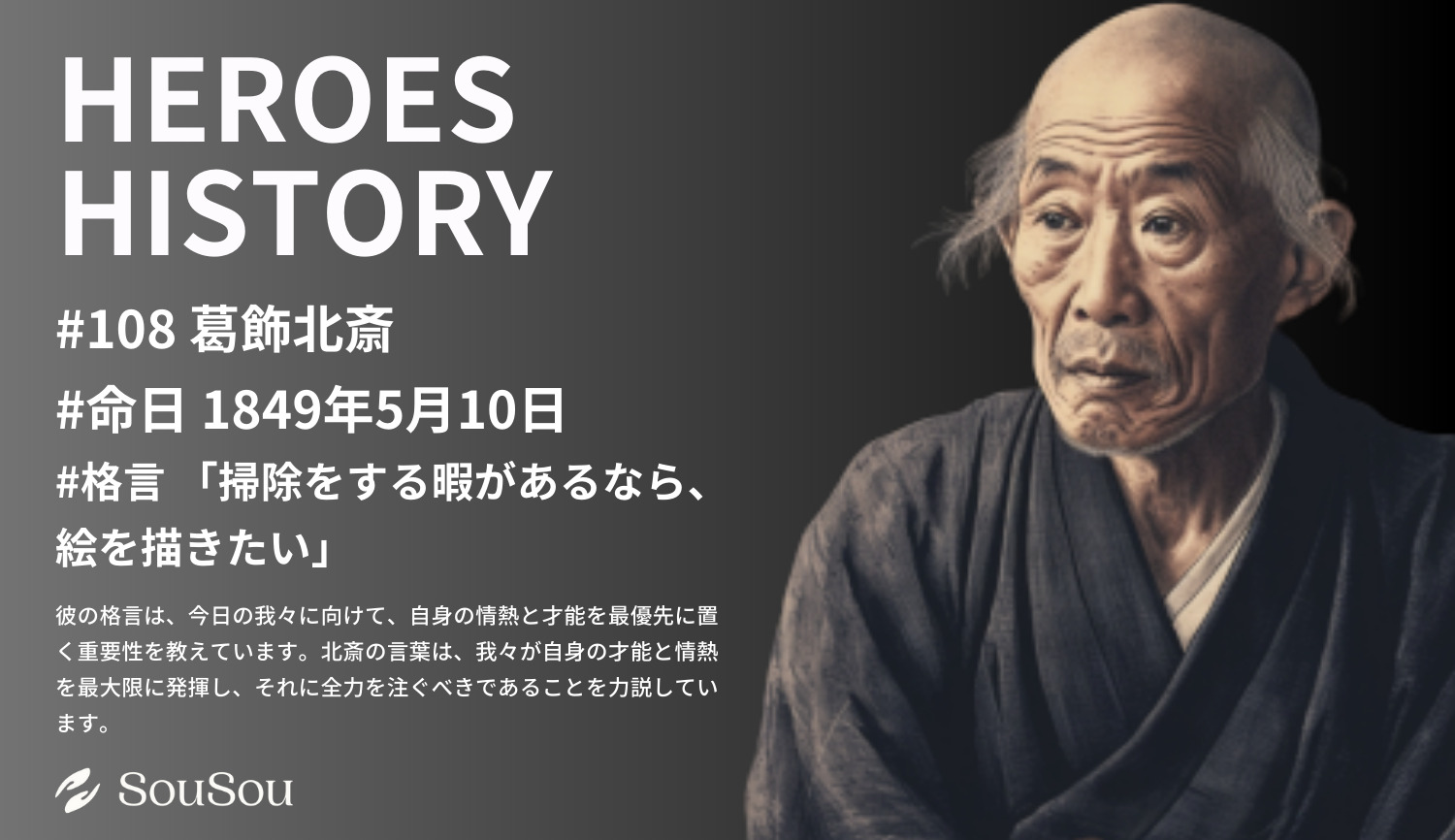 【HEROES HISTORY#108】葛飾北斎