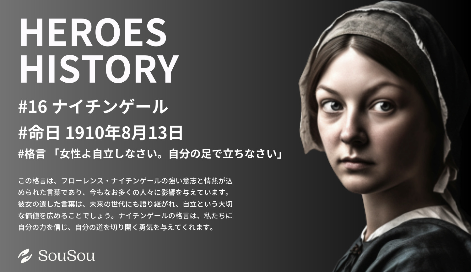 【HEROES HISTORY#16】ナイチンゲール