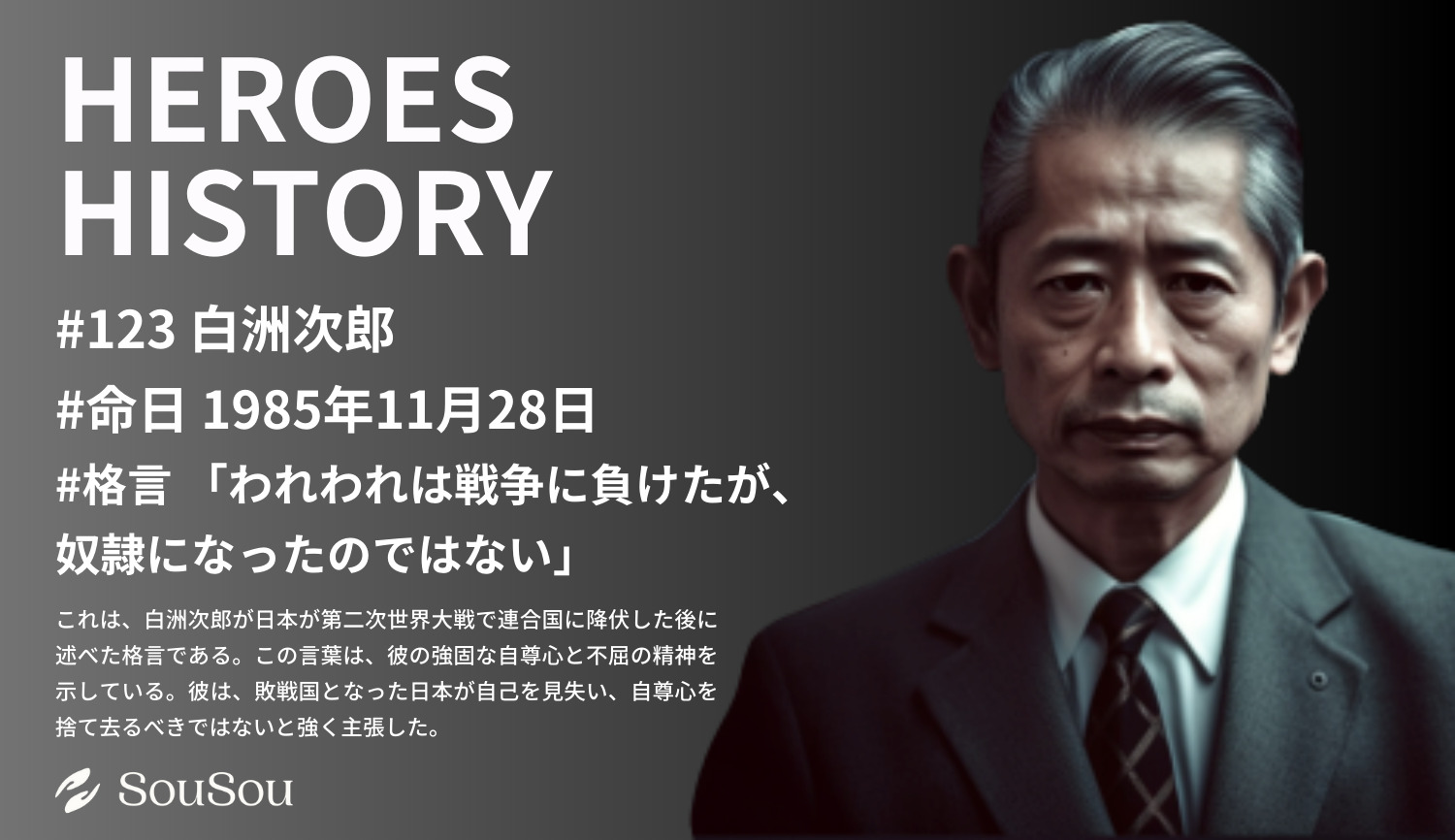 【HEROES HISTORY#123】白洲次郎