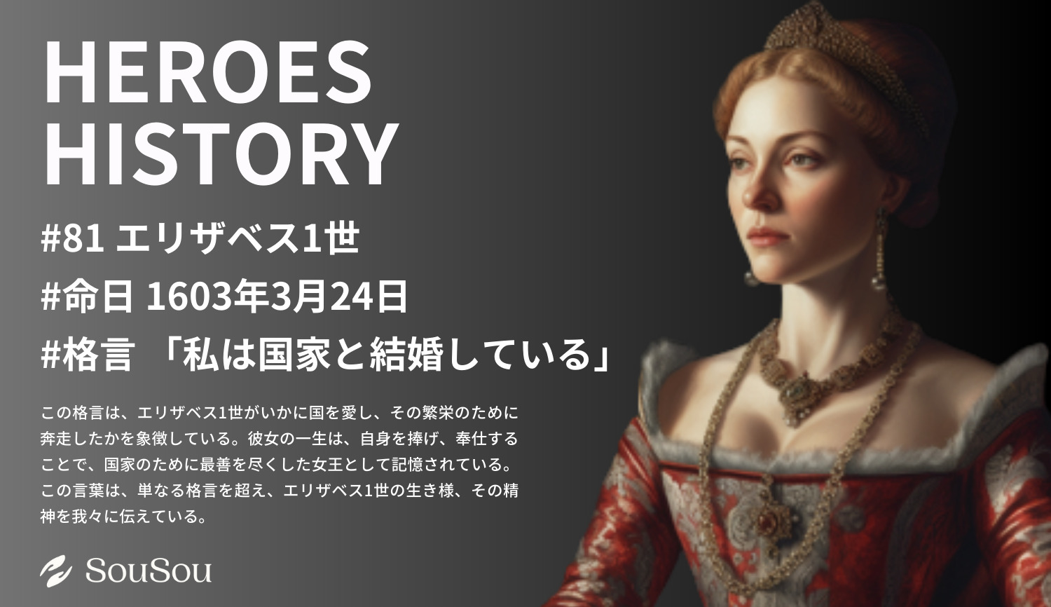 【HEROES HISTORY#81】エリザベス1世