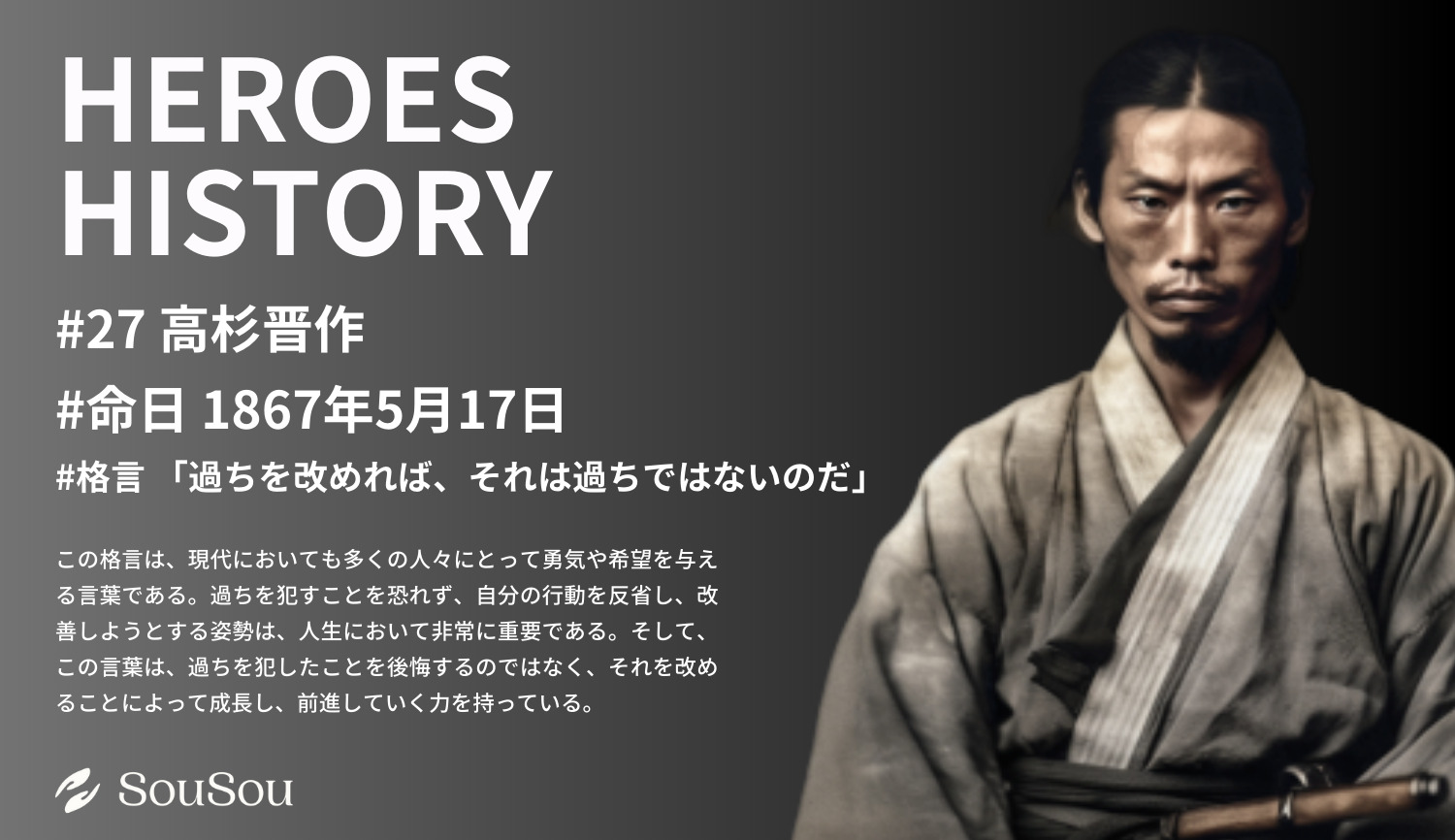 【HEROES HISTORY#27】高杉晋作