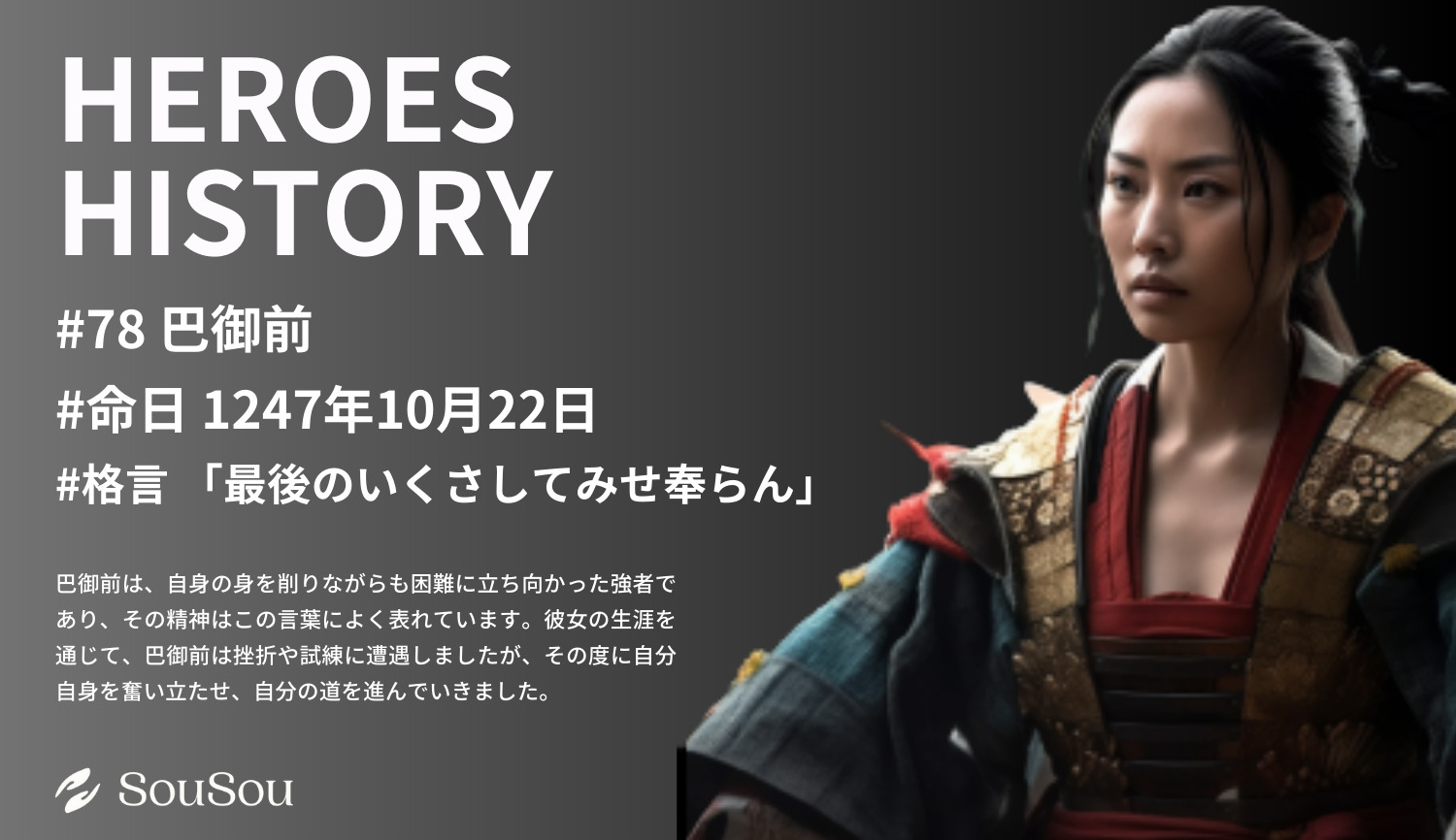 【HEROES HISTORY#78】巴御前