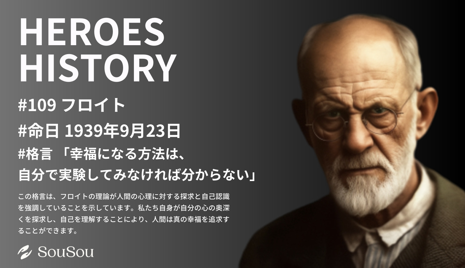 【HEROES HISTORY#109】フロイト