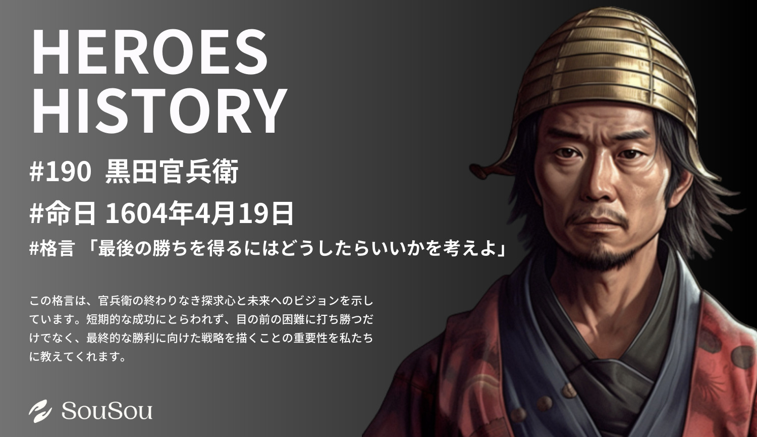 【HEROES HISTORY#190】黒田官兵衛