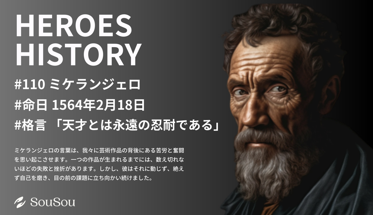 【HEROES HISTORY#110】ミケランジェロ