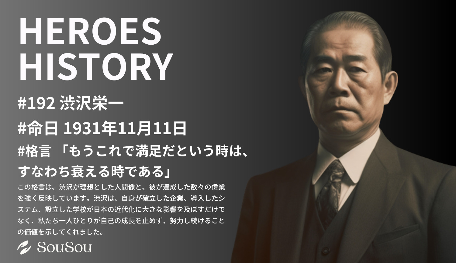 【HEROES HISTORY#192】渋沢栄一