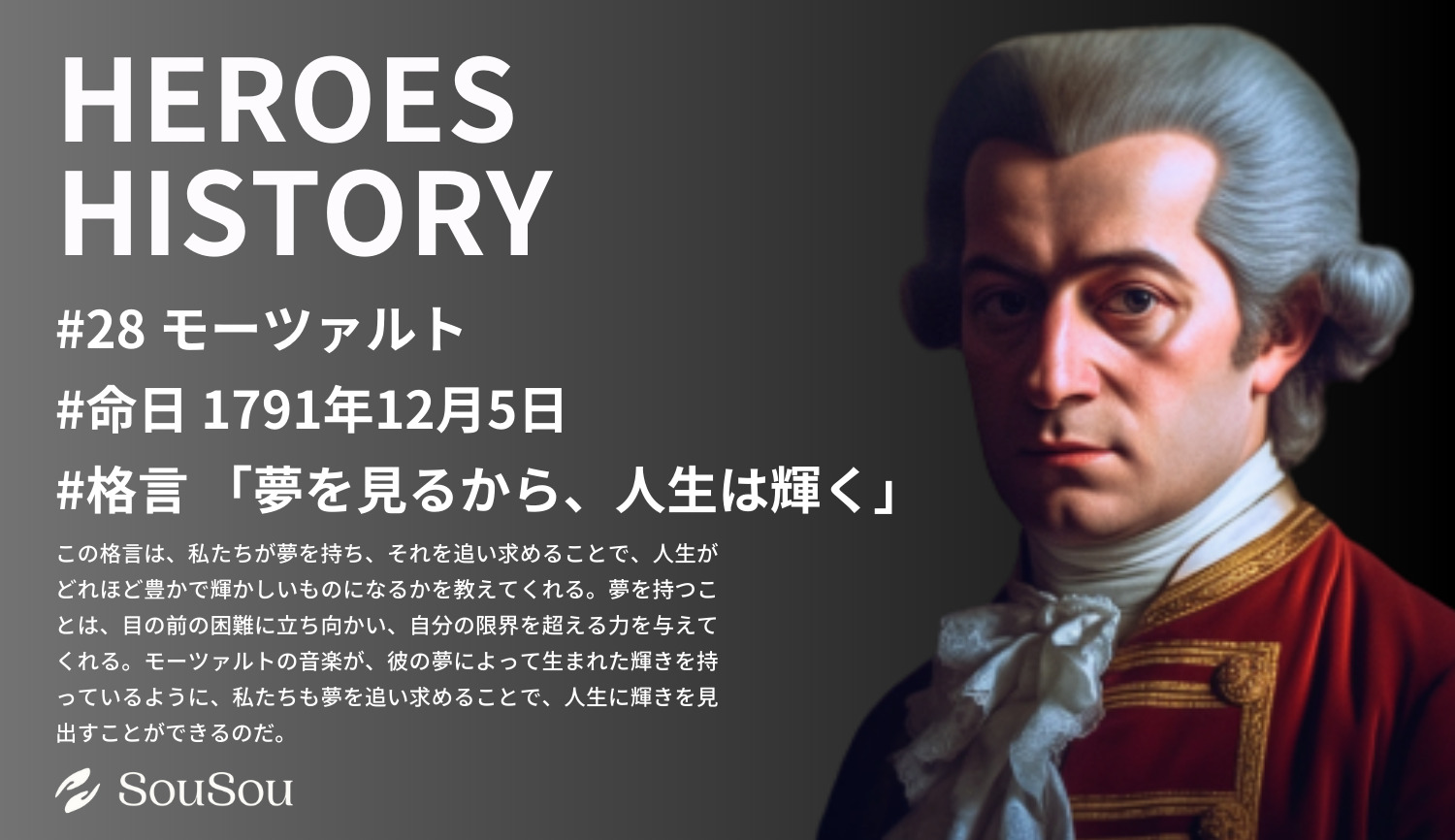 【HEROES HISTORY#28】モーツァルト