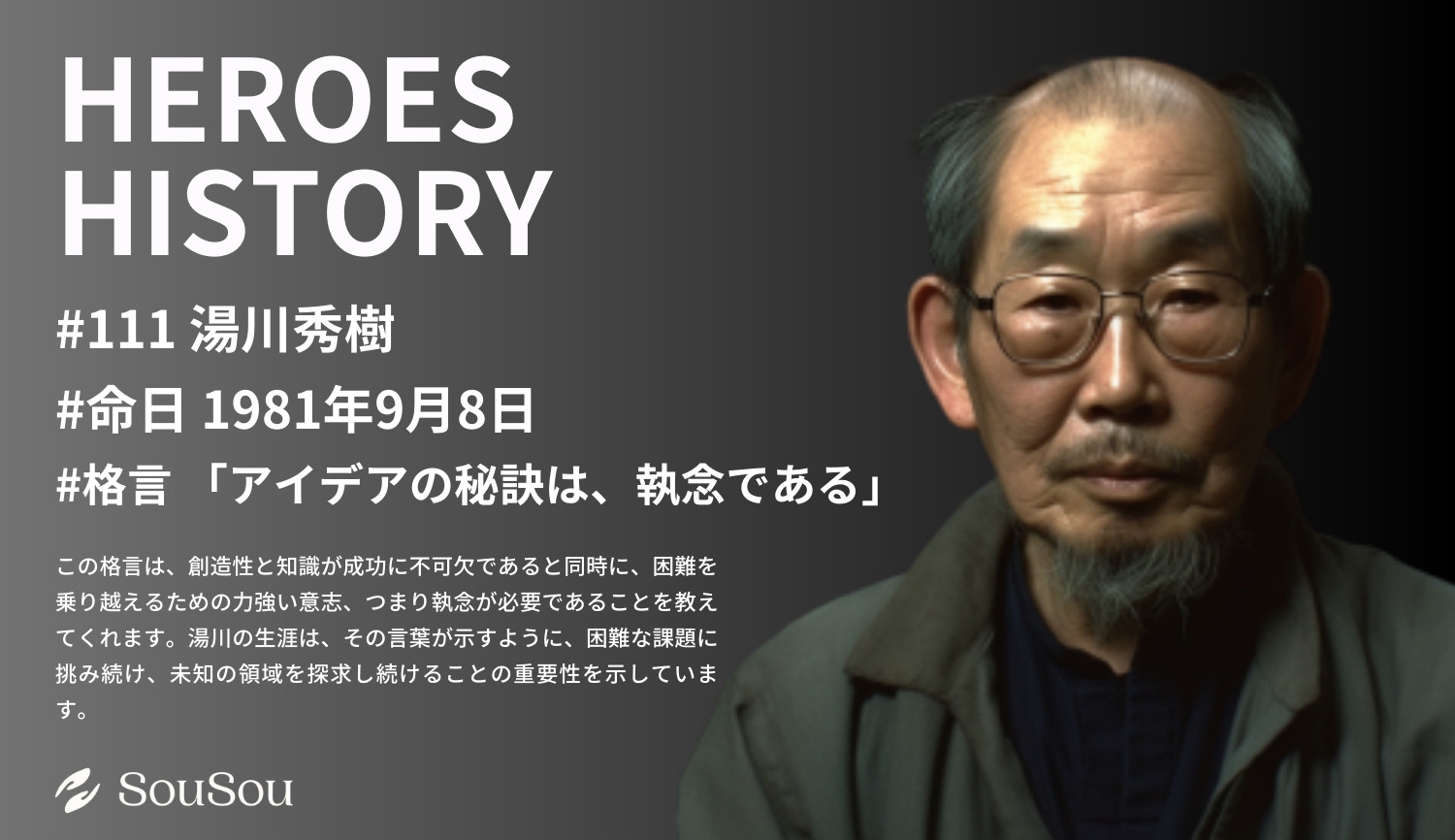 【HEROES HISTORY#111】湯川秀樹