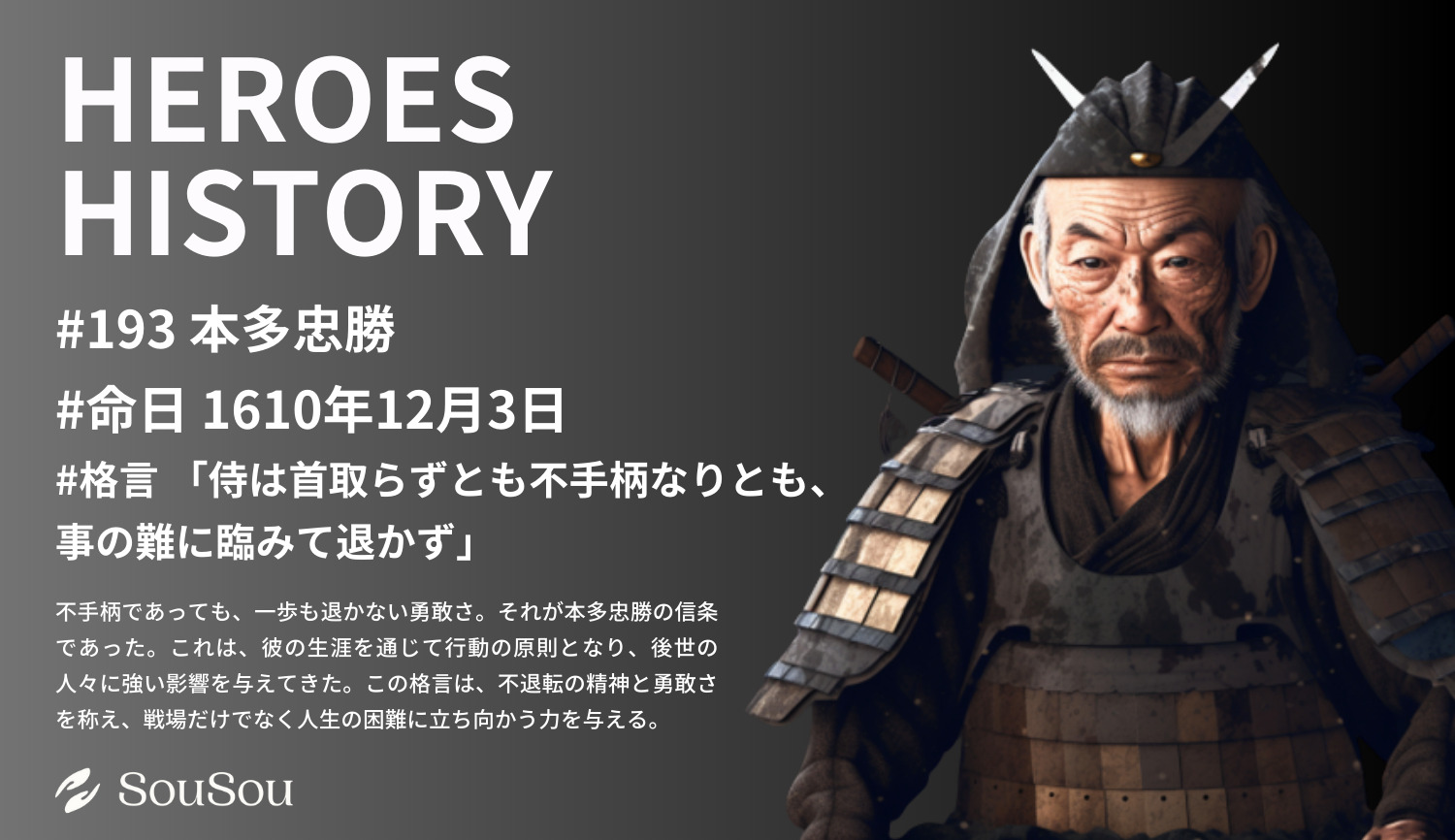 【HEROES HISTORY#193】本田忠勝