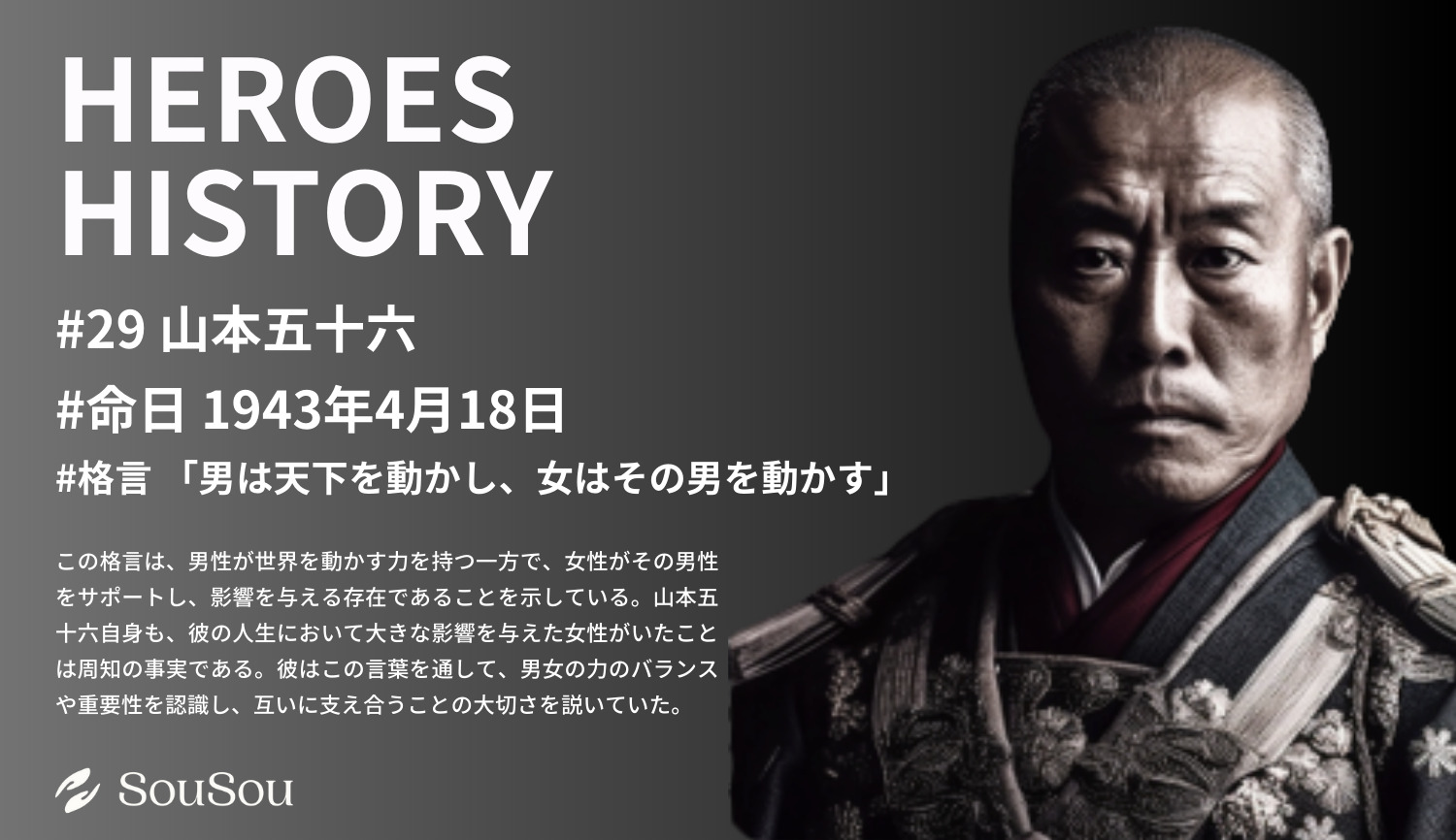 【HEROES HISTORY#29】山本五十六