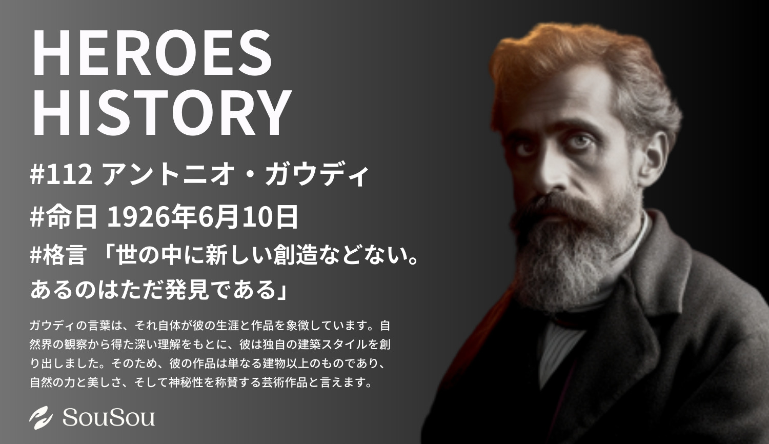 【HEROES HISTORY#112】アントニオ・ガウディ