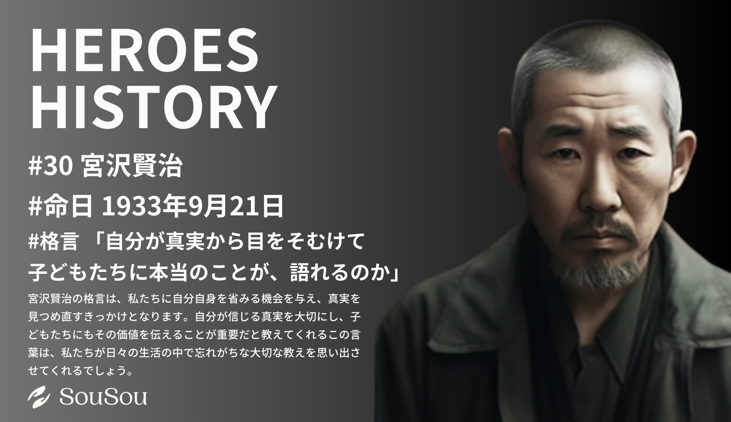 【HEROES HISTORY#30】宮沢賢治