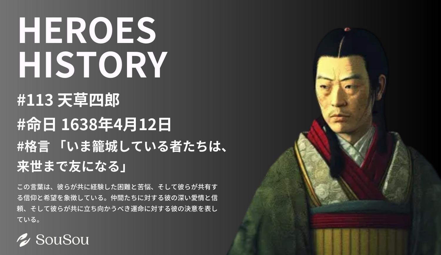 【HEROES HISTORY#113】天草四郎