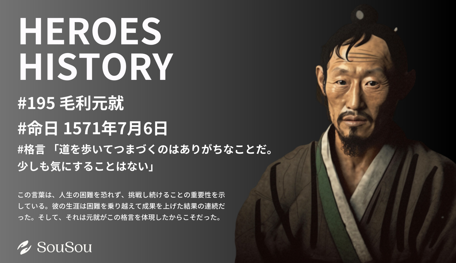 【HEROES HISTORY#195】毛利元就