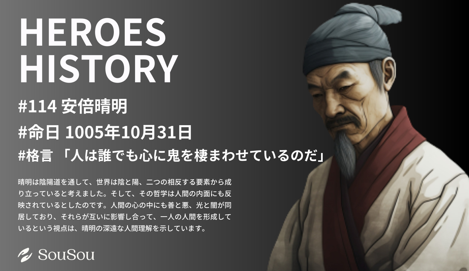 【HEROES HISTORY#114】安倍晴明