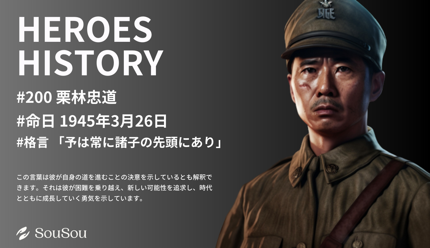 【HEROES HISTORY#200】栗林忠道