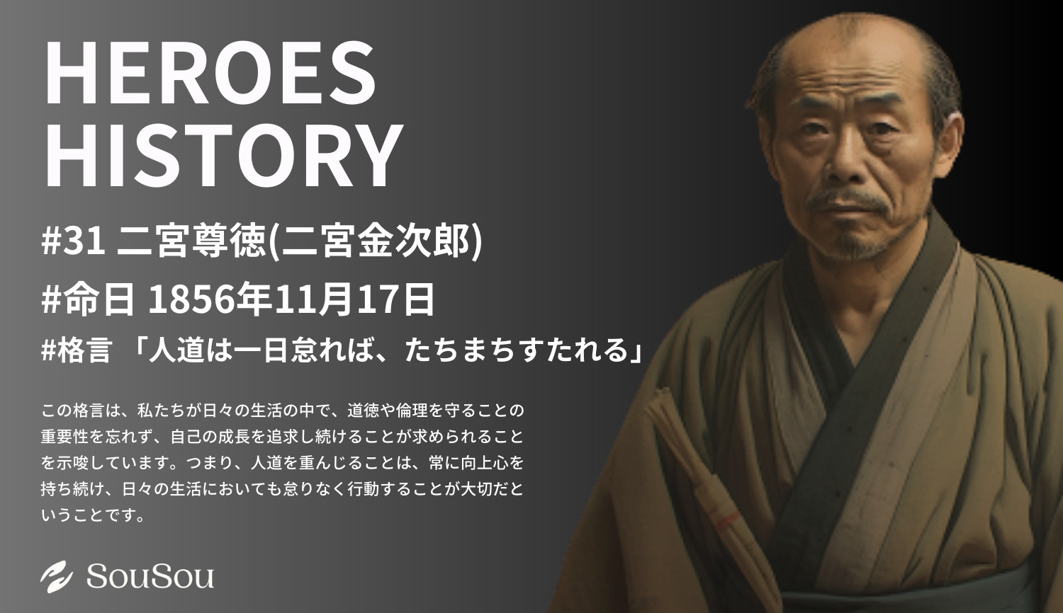 【HEROES HISTORY#31】二宮尊徳(二宮金次郎)