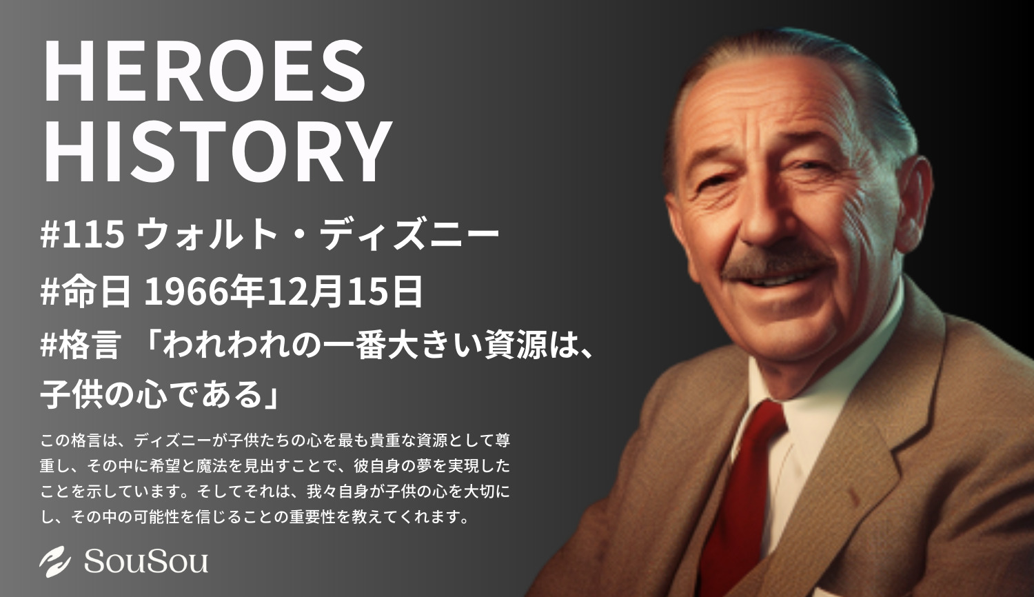 【HEROES HISTORY#115】ウォルト・ディズニー