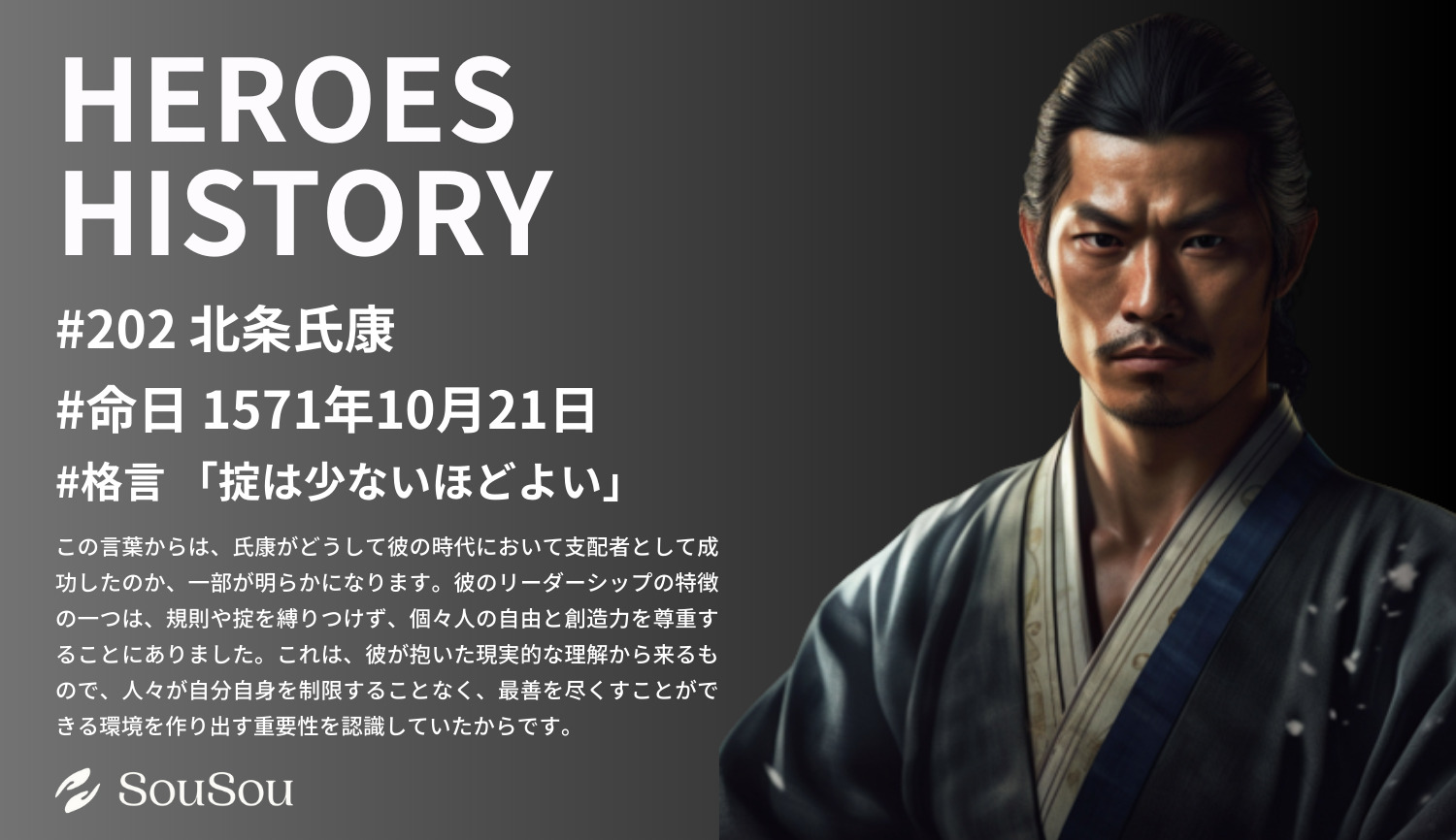 【HEROES HISTORY#202】北条氏康