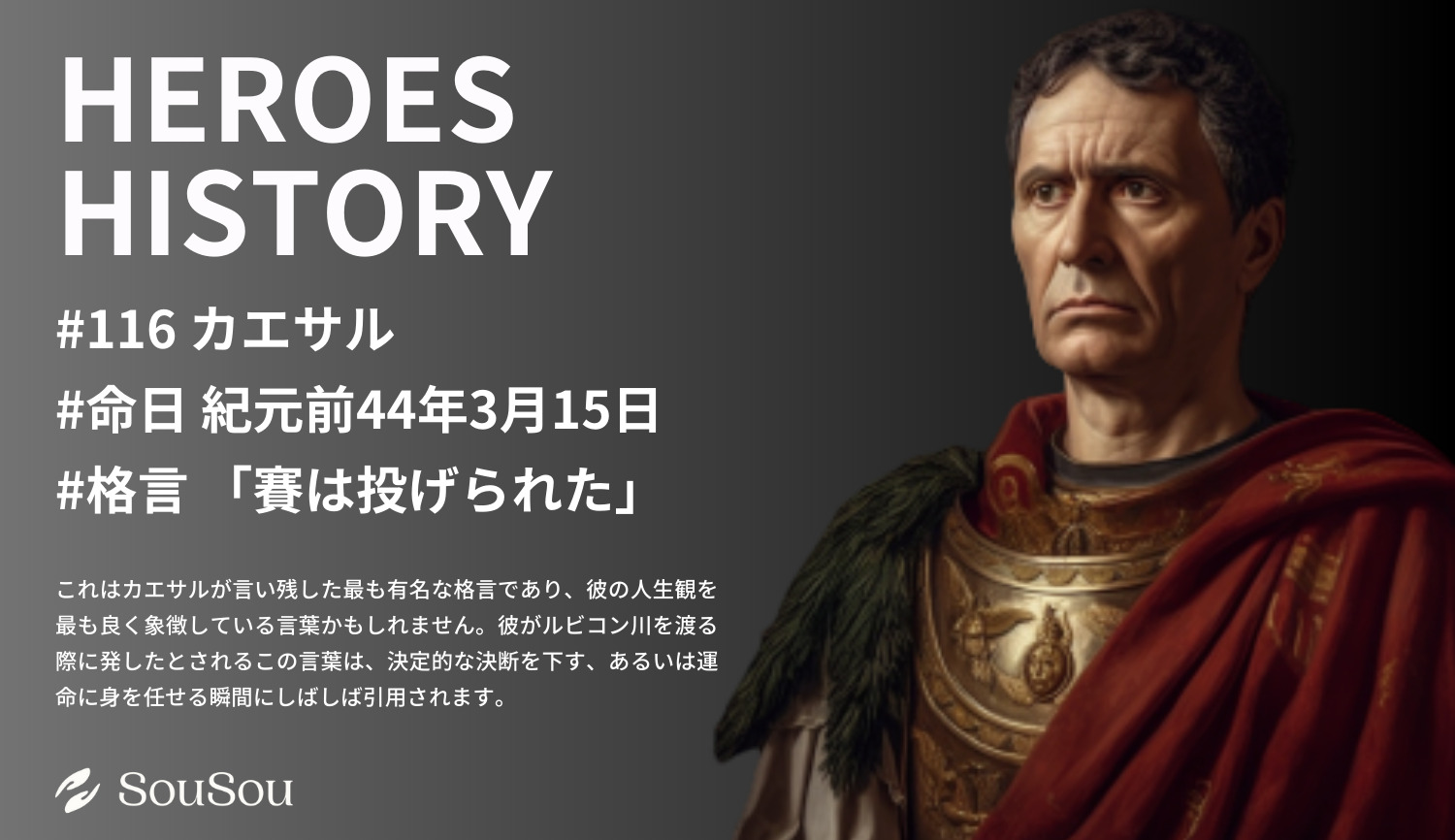 【HEROES HISTORY#116】カエサル