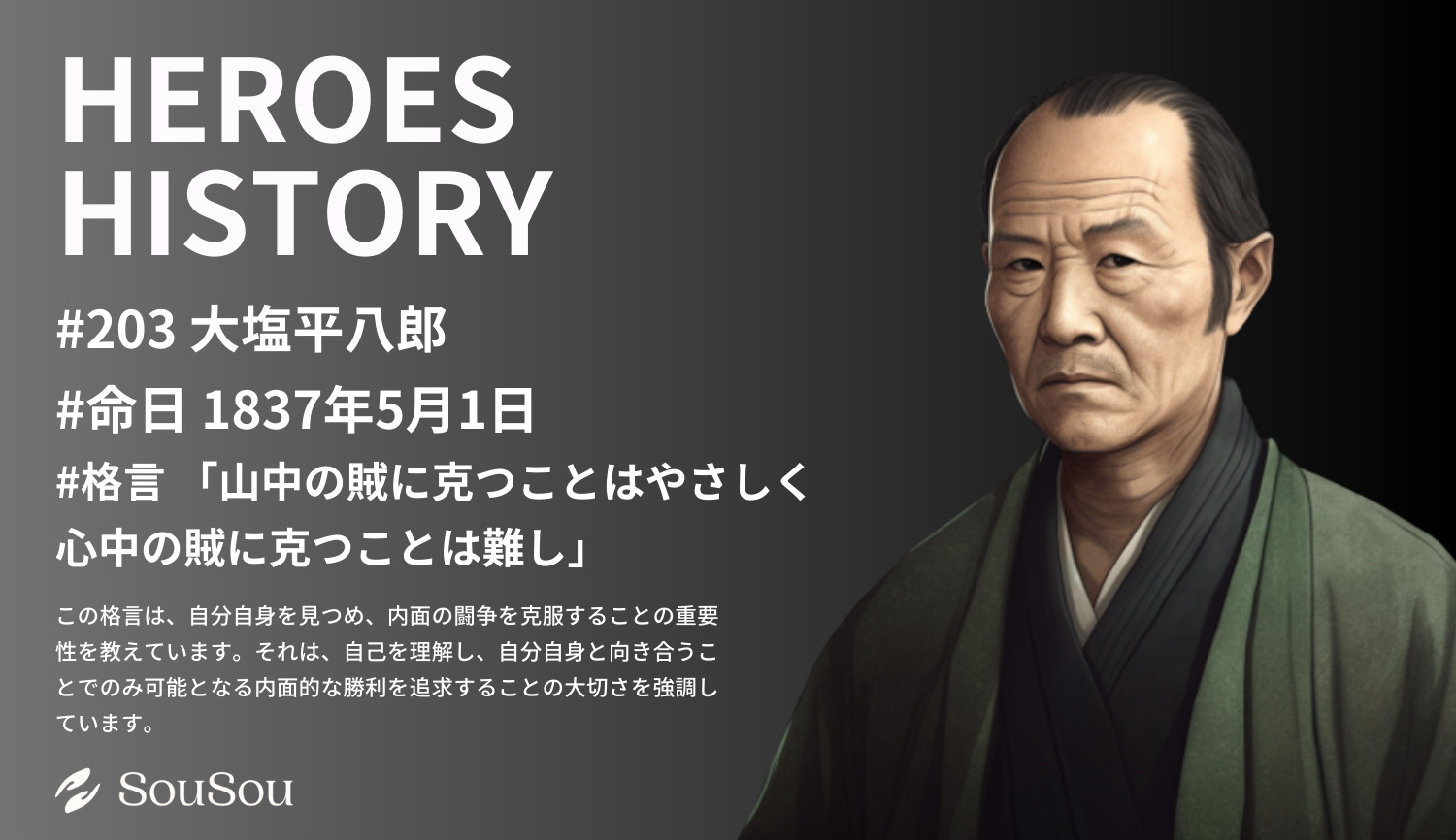 【HEROES HISTORY#203】大塩平八郎