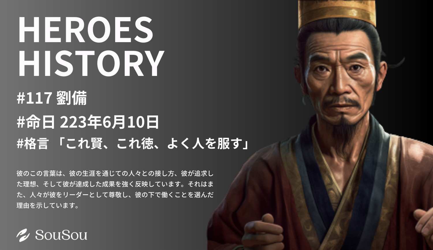 【HEROES HISTORY#117】劉備