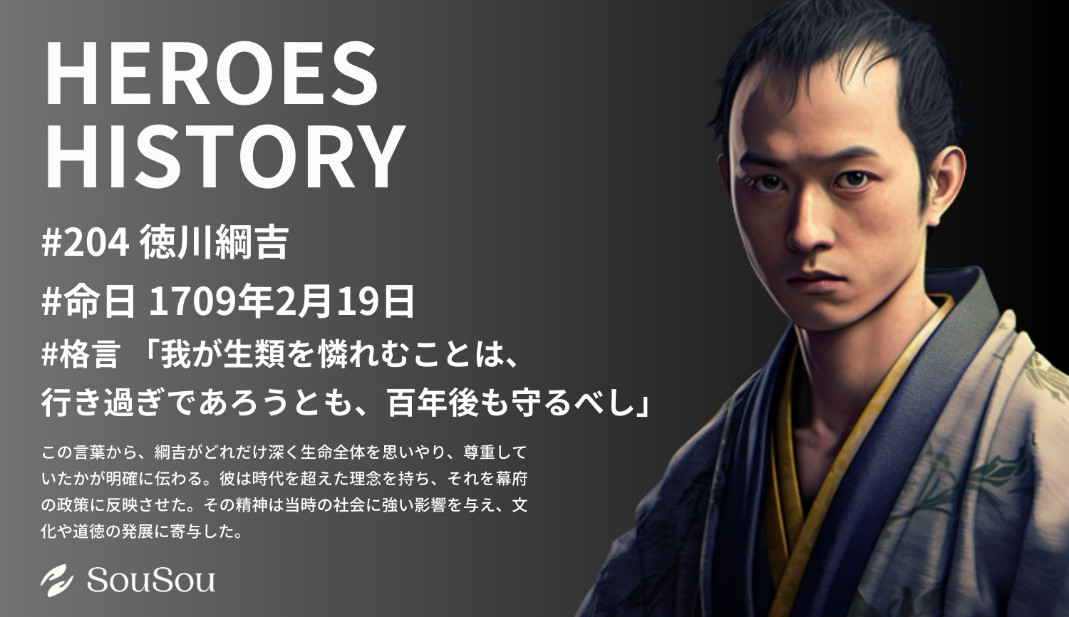 【HEROES HISTORY#204】徳川綱吉