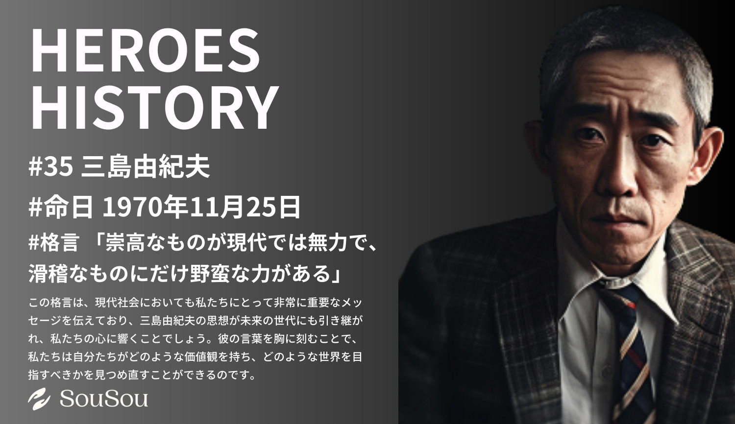 【HEROES HISTORY#35】三島由紀夫