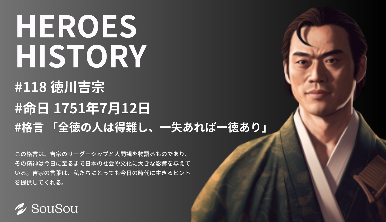 【HEROES HISTORY#118】徳川吉宗