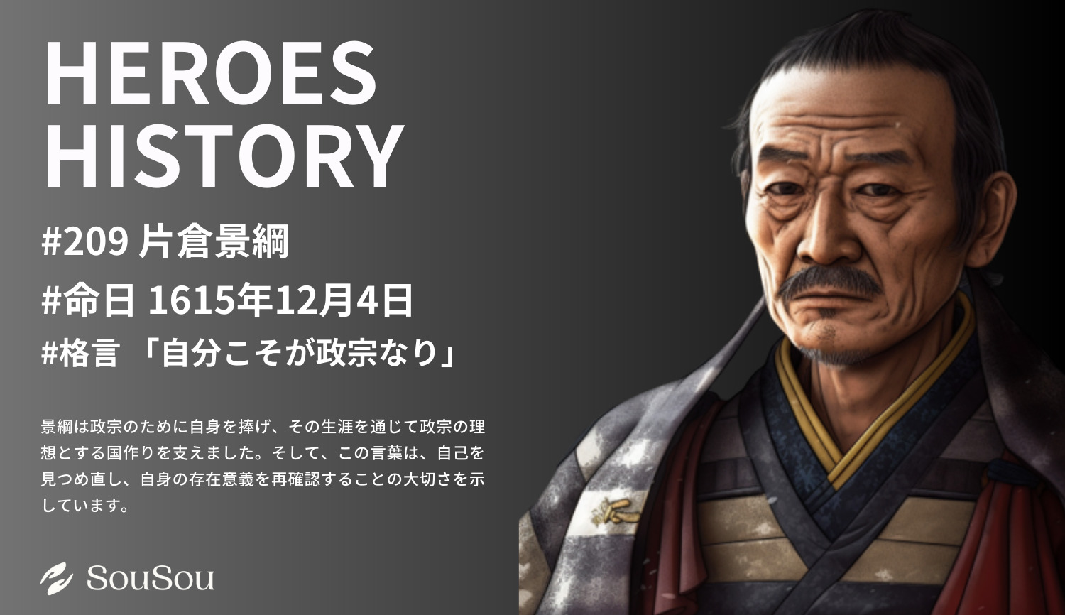 【HEROES HISTORY#209】片倉景綱