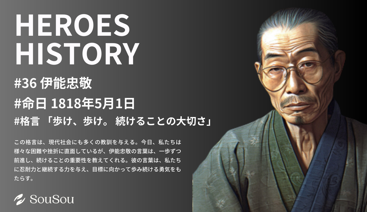 【HEROES HISTORY#36】伊能忠敬