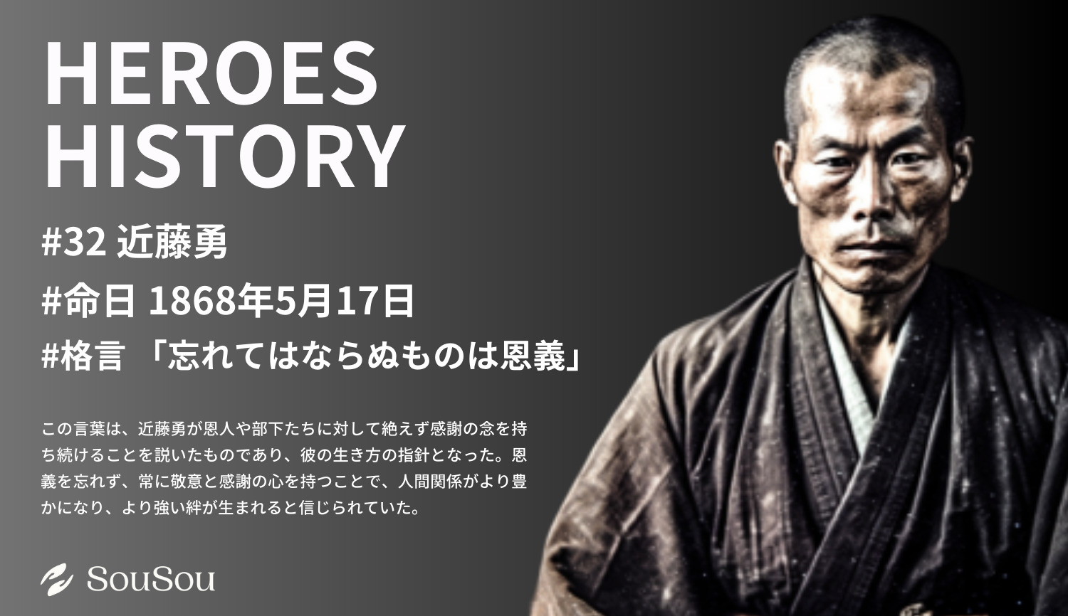 【HEROES HISTORY#32】近藤勇