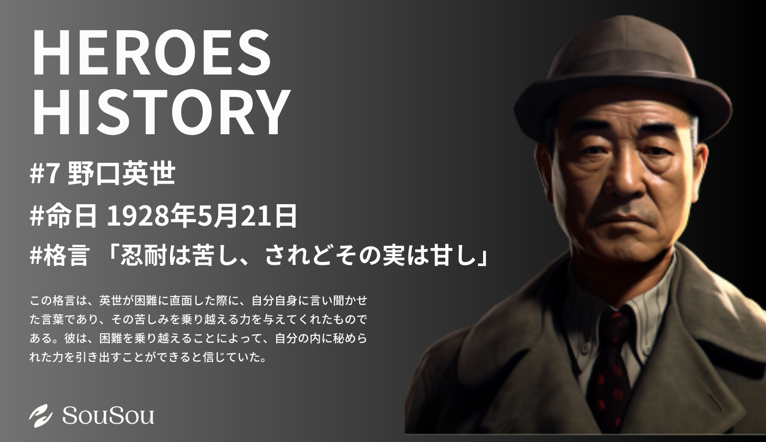 【HEROES HISTORY#7】野口英世