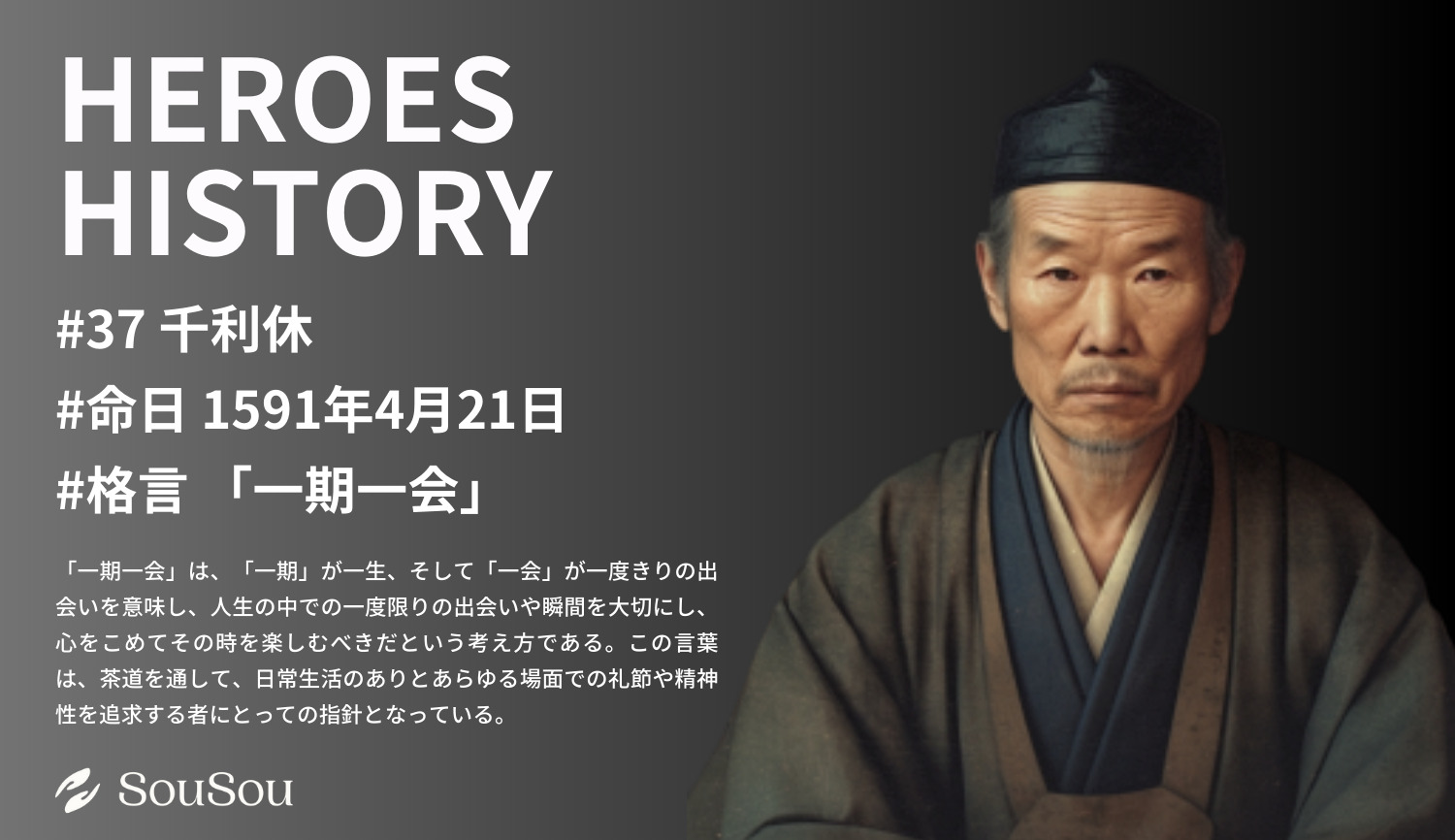 【HEROES HISTORY#37】千利休