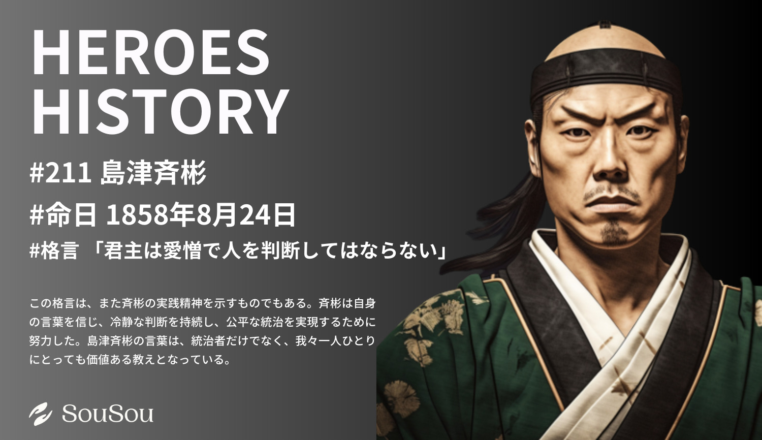 【HEROES HISTORY#211】島津斉彬