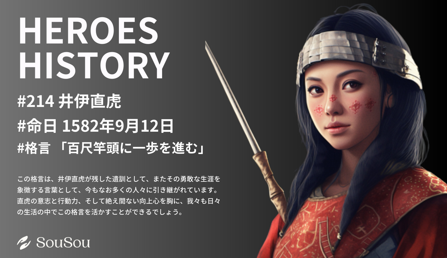 【HEROES HISTORY#214】井伊直虎