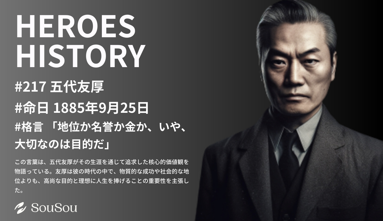 【HEROES HISTORY#217】五代友厚