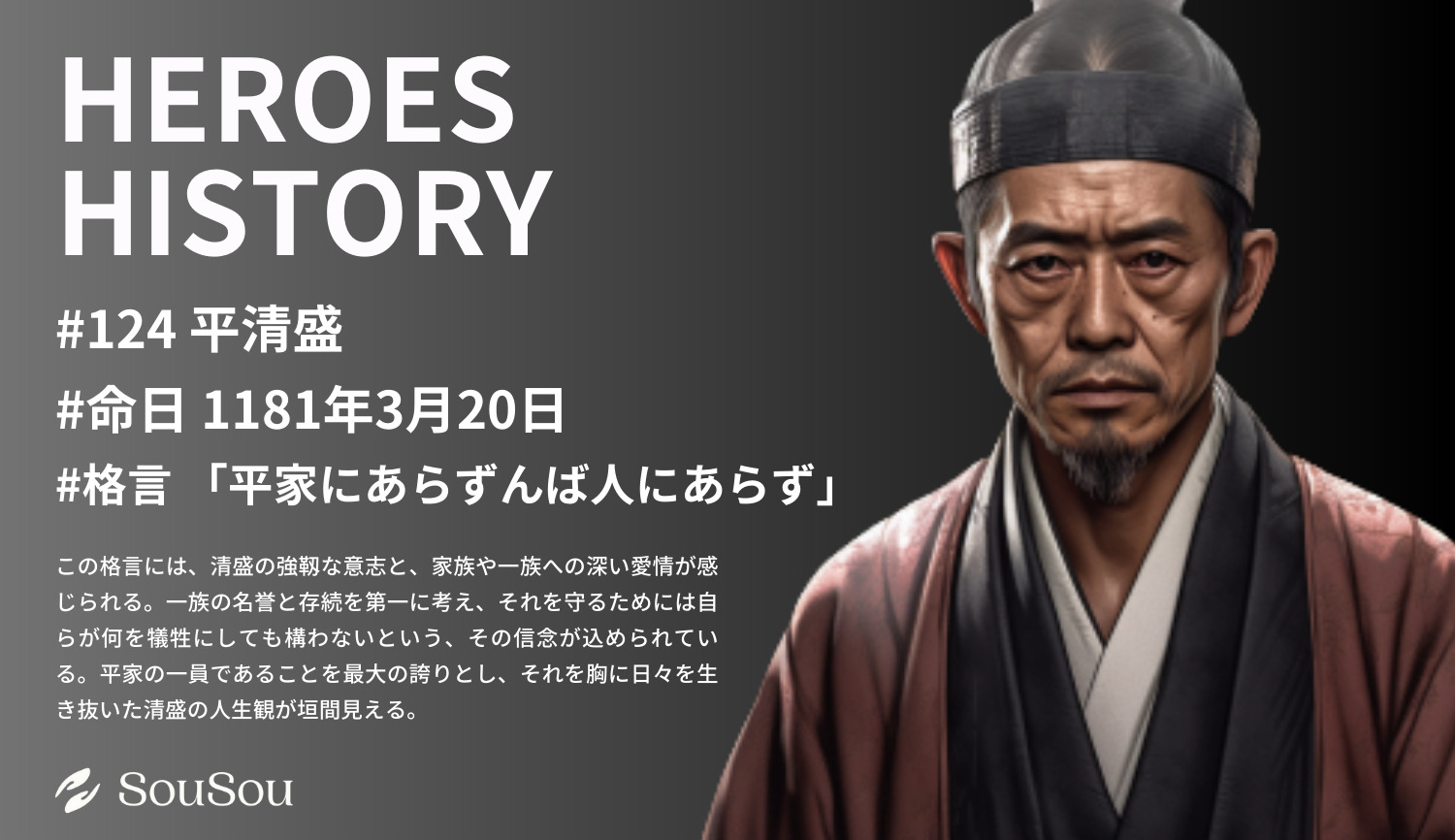 【HEROES HISTORY#124】平清盛