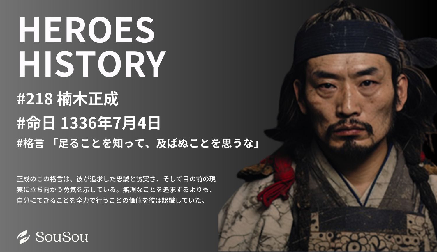 【HEROES HISTORY#218】楠木正成