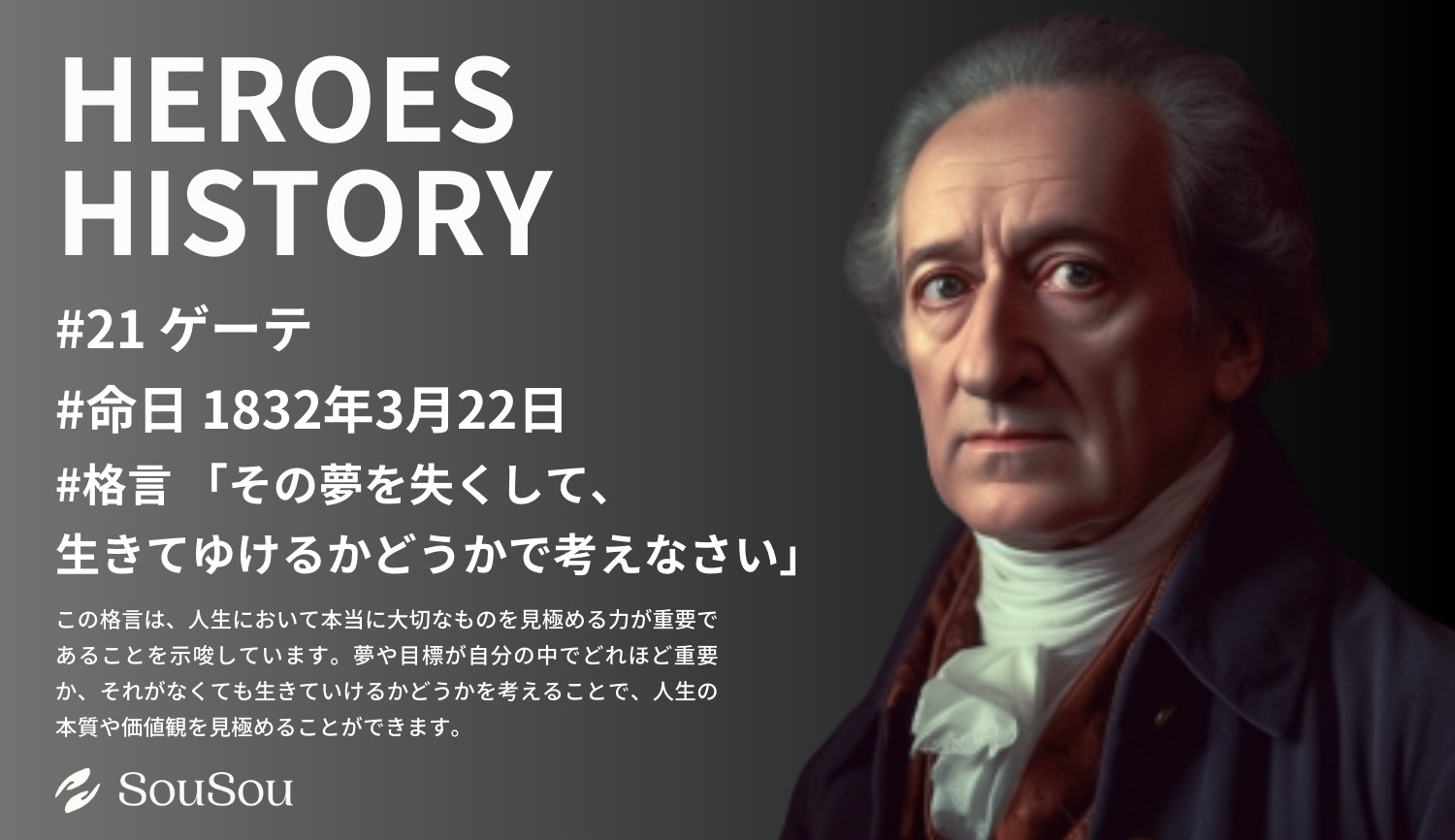 【HEROES HISTORY#21】ゲーテ