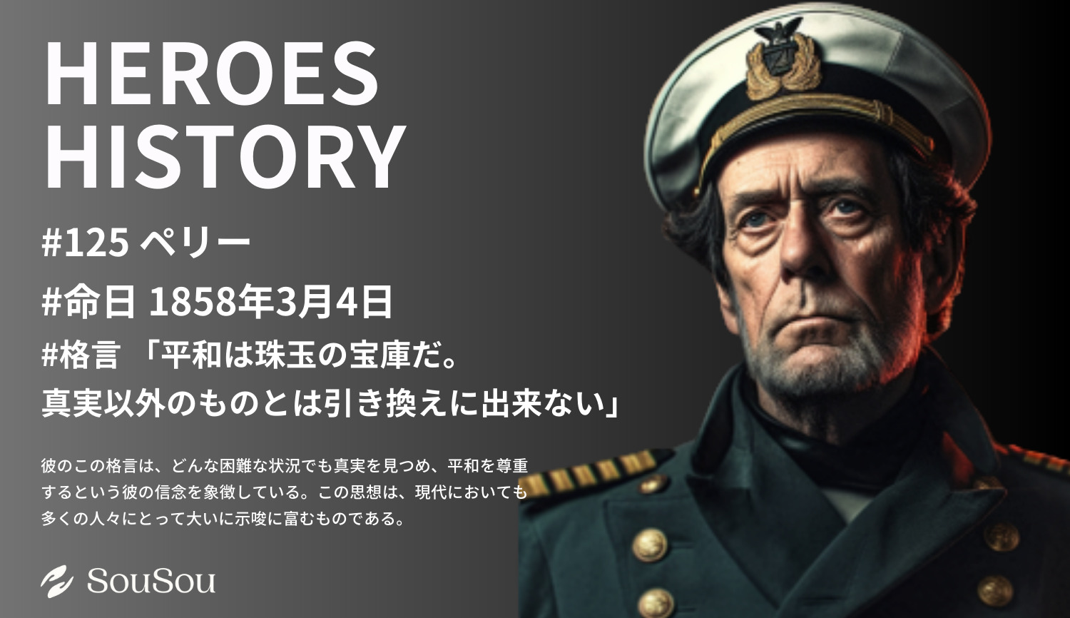 【HEROES HISTORY#125】ペリー