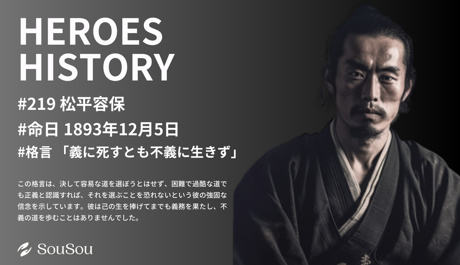 【HEROES HISTORY#219】松平容保