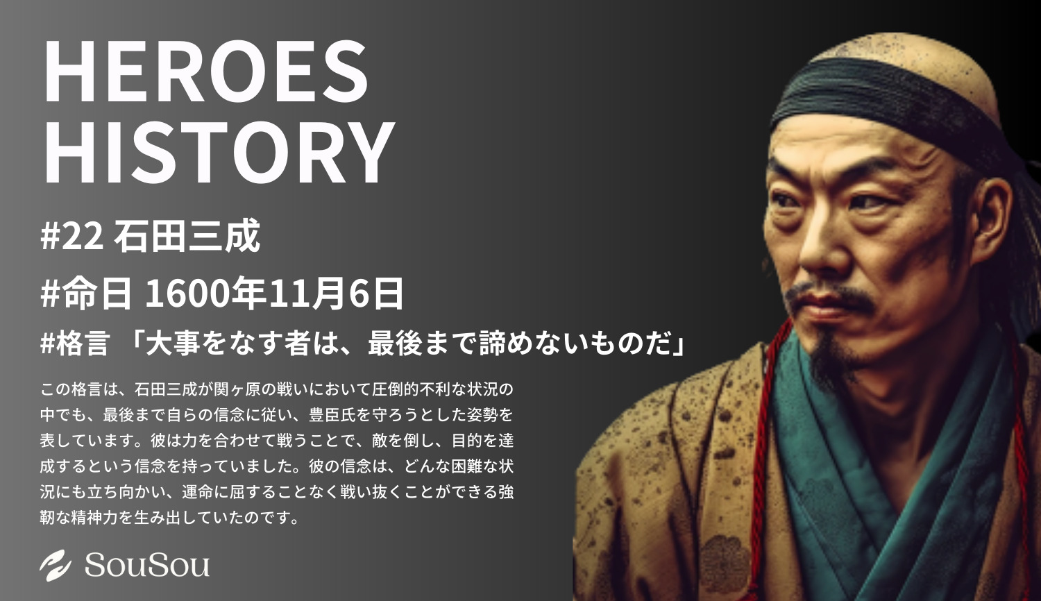 【HEROES HISTORY#22】石田三成