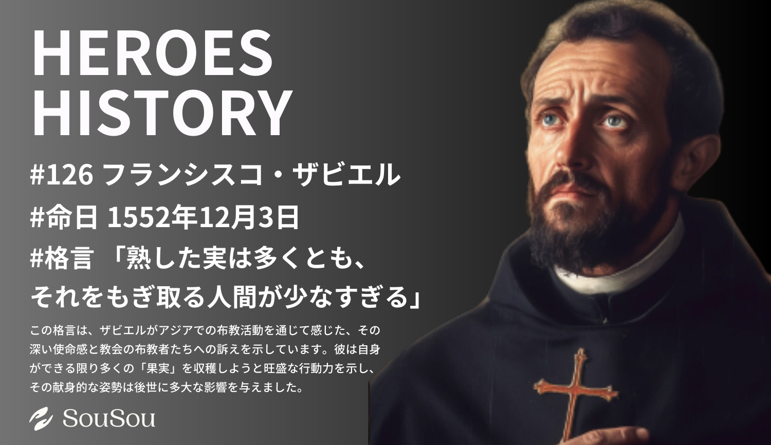 【HEROES HISTORY#126】フランシスコ・ザビエル